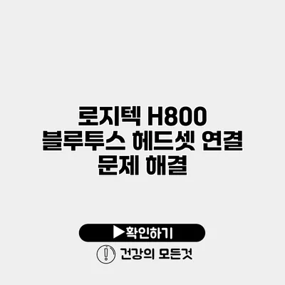 로지텍 H800 블루투스 헤드셋 연결 문제 해결