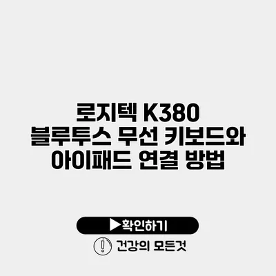 로지텍 K380 블루투스 무선 키보드와 아이패드 연결 방법
