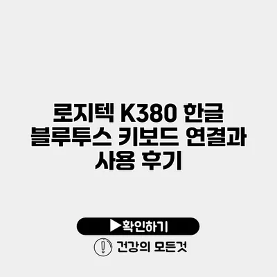 로지텍 K380 한글 블루투스 키보드 연결과 사용 후기