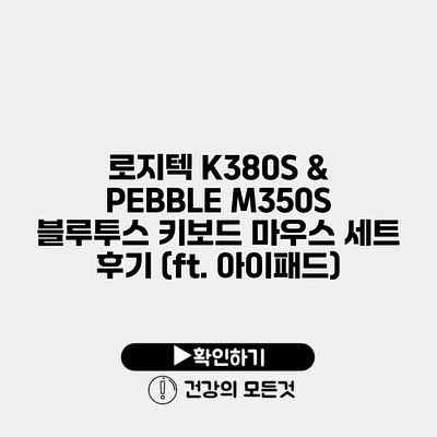 로지텍 K380S & PEBBLE M350S 블루투스 키보드 마우스 세트 후기 (ft. 아이패드)