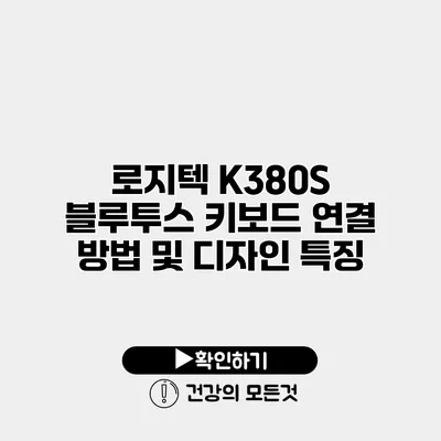 로지텍 K380S 블루투스 키보드 연결 방법 및 디자인 특징