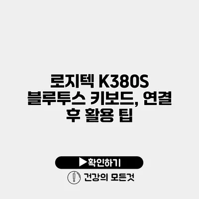 로지텍 K380S 블루투스 키보드, 연결 후 활용 팁