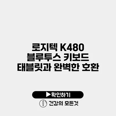 로지텍 K480 블루투스 키보드 태블릿과 완벽한 호환