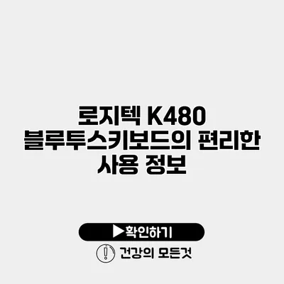 로지텍 K480 블루투스키보드의 편리한 사용 정보