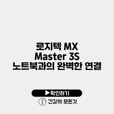 로지텍 MX Master 3S 노트북과의 완벽한 연결