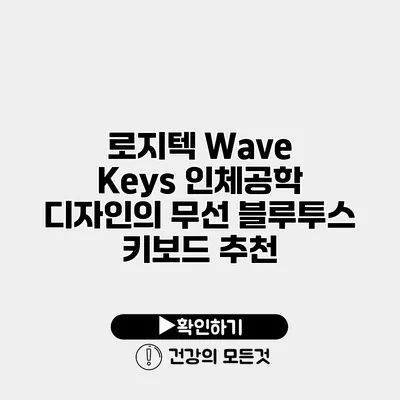 로지텍 Wave Keys 인체공학 디자인의 무선 블루투스 키보드 추천