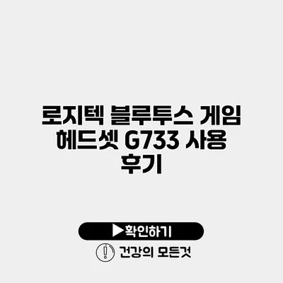 로지텍 블루투스 게임 헤드셋 G733 사용 후기