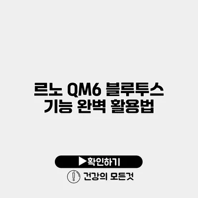 르노 QM6 블루투스 기능 완벽 활용법