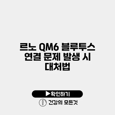 르노 QM6 블루투스 연결 문제 발생 시 대처법