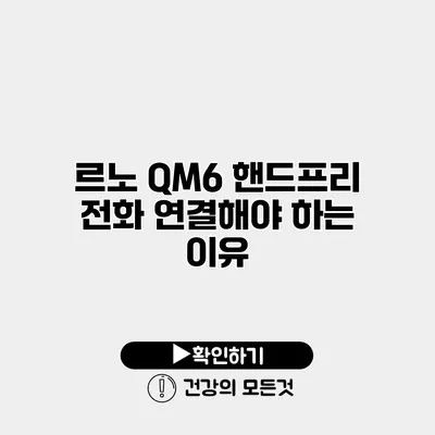 르노 QM6 핸드프리 전화 연결해야 하는 이유