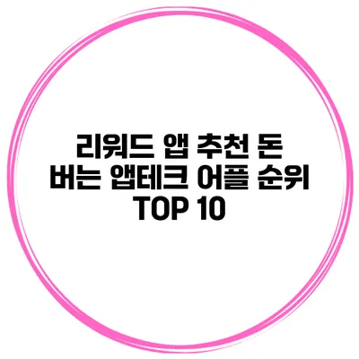 리워드 앱 추천 돈 버는 앱테크 어플 순위 TOP 10
