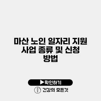 마산 노인 일자리 지원 사업 종류 및 신청 방법