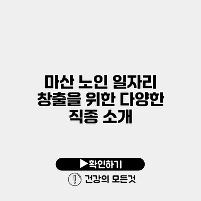 마산 노인 일자리 창출을 위한 다양한 직종 소개