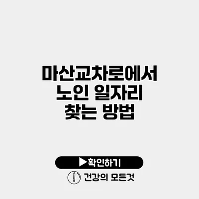 마산교차로에서 노인 일자리 찾는 방법