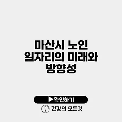 마산시 노인 일자리의 미래와 방향성