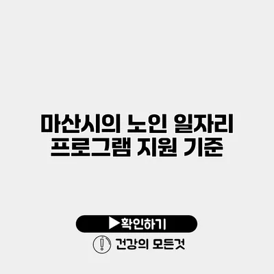 마산시의 노인 일자리 프로그램 지원 기준
