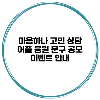 마음하나 고민 상담 어플 응원 문구 공모 이벤트 안내