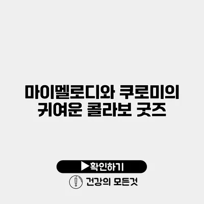 마이멜로디와 쿠로미의 귀여운 콜라보 굿즈