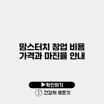 맘스터치 창업 비용 가격과 마진율 안내