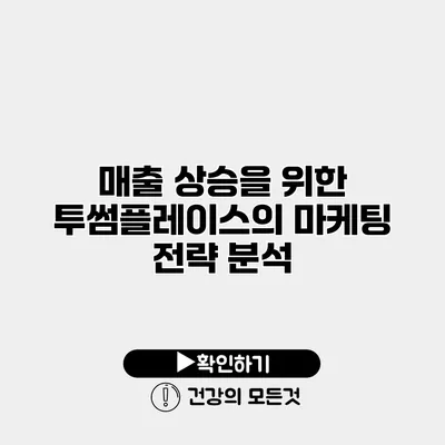 매출 상승을 위한 투썸플레이스의 마케팅 전략 분석