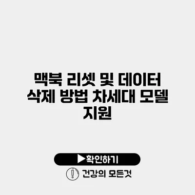맥북 리셋 및 데이터 삭제 방법 차세대 모델 지원