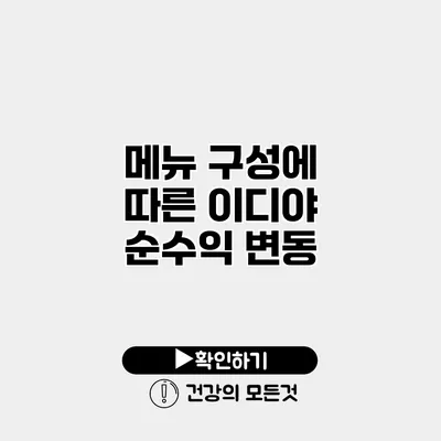 메뉴 구성에 따른 이디야 순수익 변동