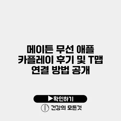 메이튼 무선 애플 카플레이 후기 및 T맵 연결 방법 공개