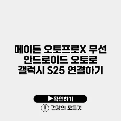 메이튼 오토프로X 무선 안드로이드 오토로 갤럭시 S25 연결하기
