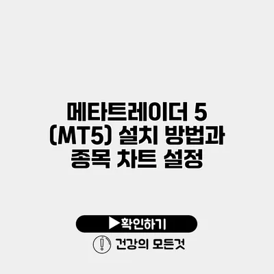 메타트레이더 5 (MT5) 설치 방법과 종목 차트 설정
