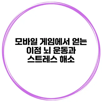 모바일 게임에서 얻는 이점 뇌 운동과 스트레스 해소