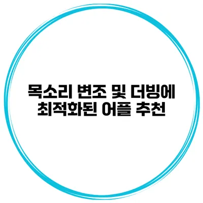 목소리 변조 및 더빙에 최적화된 어플 추천