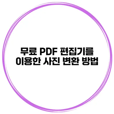 무료 PDF 편집기를 이용한 사진 변환 방법