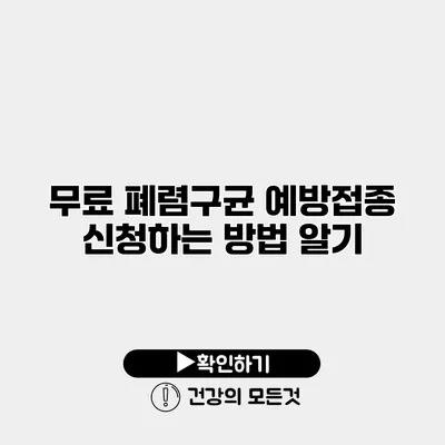 무료 폐렴구균 예방접종 신청하는 방법 알기