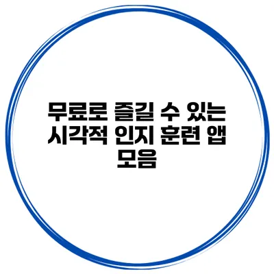 무료로 즐길 수 있는 시각적 인지 훈련 앱 모음