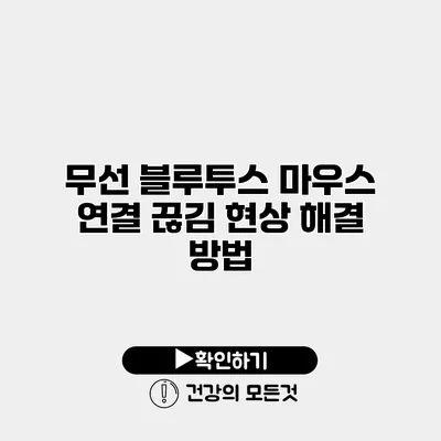 무선 블루투스 마우스 연결 끊김 현상 해결 방법
