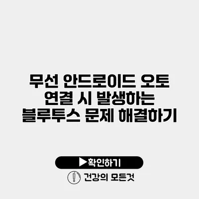 무선 안드로이드 오토 연결 시 발생하는 블루투스 문제 해결하기