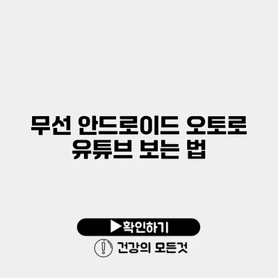 무선 안드로이드 오토로 유튜브 보는 법