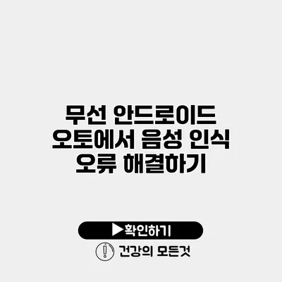 무선 안드로이드 오토에서 음성 인식 오류 해결하기