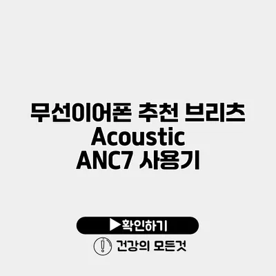 무선이어폰 추천 브리츠 Acoustic ANC7 사용기