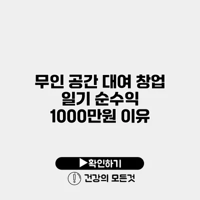 무인 공간 대여 창업 일기 순수익 1000만원 이유