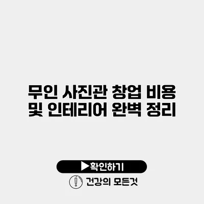 무인 사진관 창업 비용 및 인테리어 완벽 정리