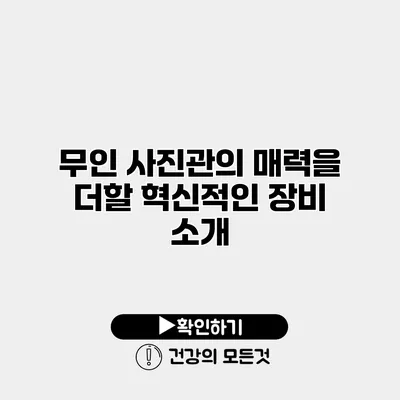 무인 사진관의 매력을 더할 혁신적인 장비 소개