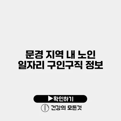 문경 지역 내 노인 일자리 구인구직 정보