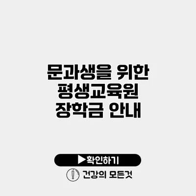 문과생을 위한 평생교육원 장학금 안내