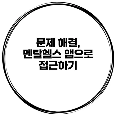 문제 해결, 멘탈헬스 앱으로 접근하기