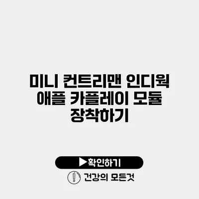 미니 컨트리맨 인디웍 애플 카플레이 모듈 장착하기