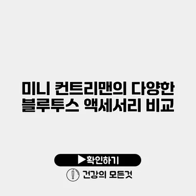 미니 컨트리맨의 다양한 블루투스 액세서리 비교