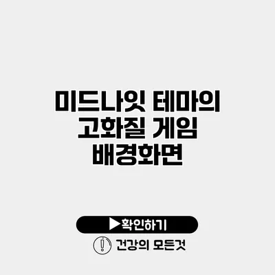 미드나잇 테마의 고화질 게임 배경화면