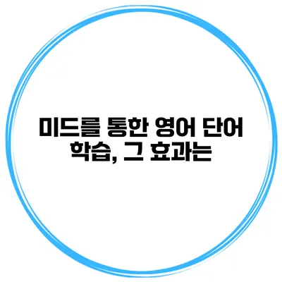 미드를 통한 영어 단어 학습, 그 효과는?