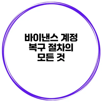 바이낸스 계정 복구 절차의 모든 것